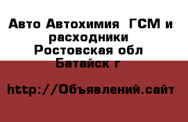 Авто Автохимия, ГСМ и расходники. Ростовская обл.,Батайск г.